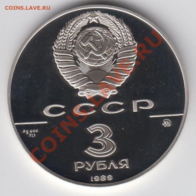 3 рубля 1989 ПРУФ 50 лет Единому Русскому Гос-ву до 09.07. - 058