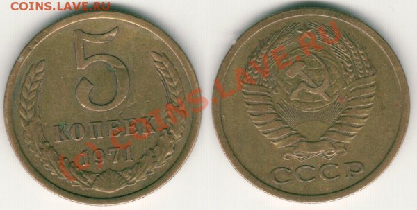 5 коп 1971 - до 21.12 - 5k-1971