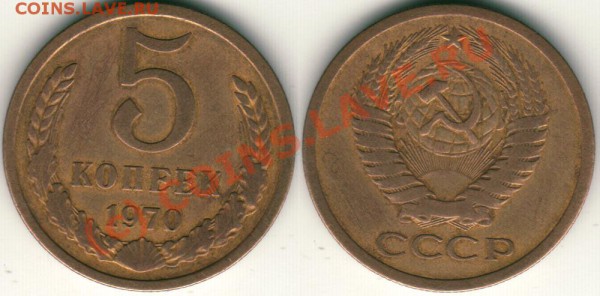 5 коп 1970 - до 21.12 - 5k-1970