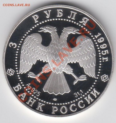 3 рубля 1995 ПРУФ 50 лет ООН до 09.07. - 23:00 - 068