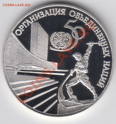 3 рубля 1995 ПРУФ 50 лет ООН до 09.07. - 23:00 - 067