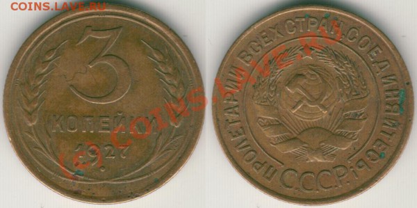 3 коп 1927 - до 21.12 - 3k-1927