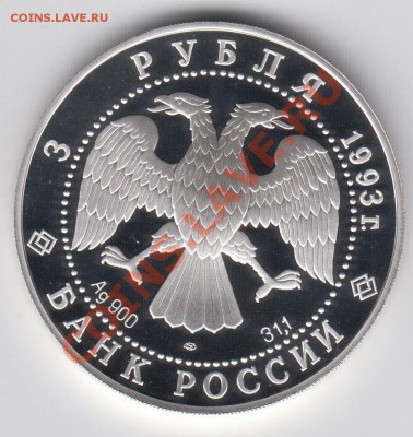 3 рубля 1993 ПРУФ ФУТБОЛИСТЫ В ИГРАХ V ОЛИМПИАДЫ до 09.07 - 070