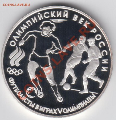 3 рубля 1993 ПРУФ ФУТБОЛИСТЫ В ИГРАХ V ОЛИМПИАДЫ до 09.07 - 069