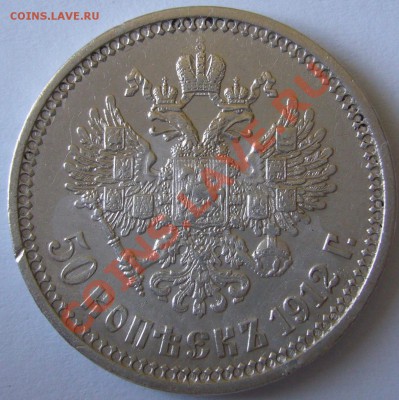 50 копеек 1912 г. старт 200 р. до 04.07-22.00.00 по МСК - P1130048.JPG