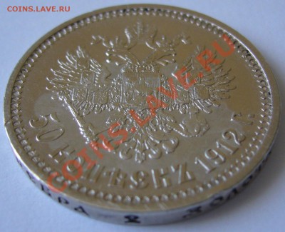 50 копеек 1912 г. старт 200 р. до 04.07-22.00.00 по МСК - P1130050.JPG