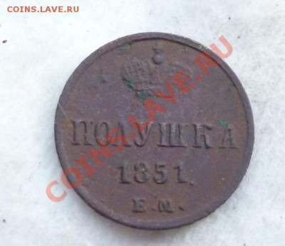 полушки 1766 года ем и 1851 года ем на оценку - P1030022.JPG