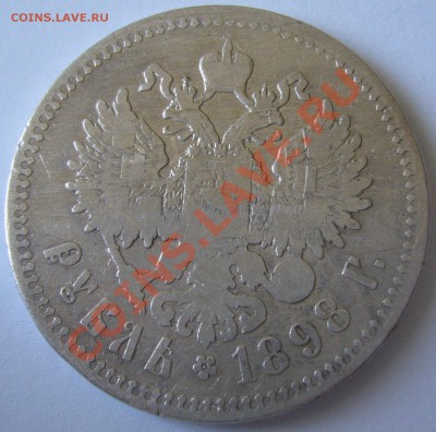 1 РУБЛЬ 1898 г. до 05.07-22.00.00 по МСК - P1130059.JPG