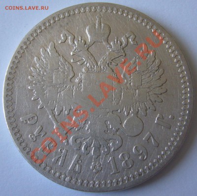 1 РУБЛЬ 1897 г. до 05.07-22.00.00 по МСК - P1130066.JPG