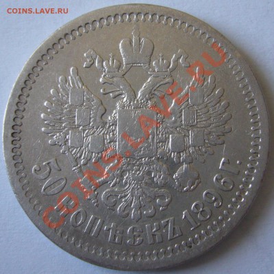 50 копеек 1896 г. до 05.07-22.00.00 по МСК - P1130080.JPG