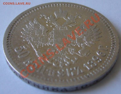 50 копеек 1896 г. до 05.07-22.00.00 по МСК - P1130082.JPG