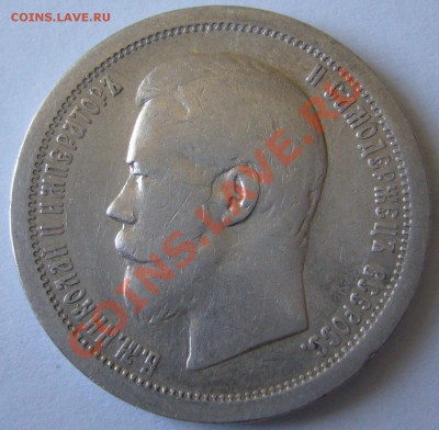 50 копеек 1896 г. до 05.07-22.00.00 по МСК - P1130083.JPG