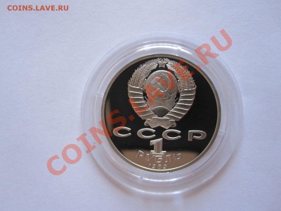 1 рубль Лермонтов ПРУФ 1989 08.07 21:45 - IMG_8545.JPG