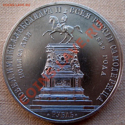 Рубль 1859 - 1_9_16845483