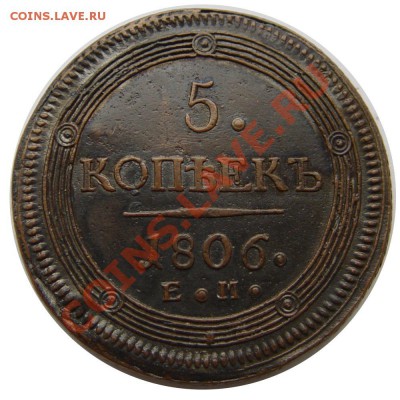 5 копеек 1806 ЕМ, для разминки - DSC02845