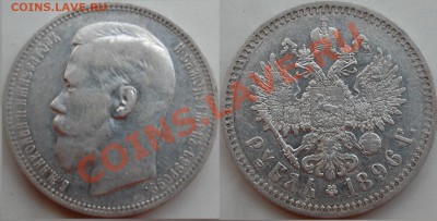 1 рубль 1896 * Экспертиза и оценка - Фото-0.JPG