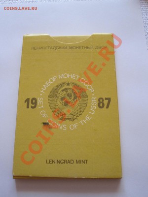 Годовой набор СССР 1987 ЛМД  (жёсткий) 09.07 22:00 - IMG_8382.JPG