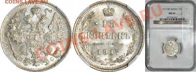 15 копеек 1917г MS65 до 06.07 в 22 00 по МСК - 15 копеек 1917 MS 65