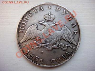 1831г рубль СПБ-НГ оценка - DSC04548.JPG
