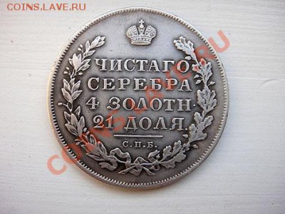 1831г рубль СПБ-НГ оценка - DSC04547.JPG