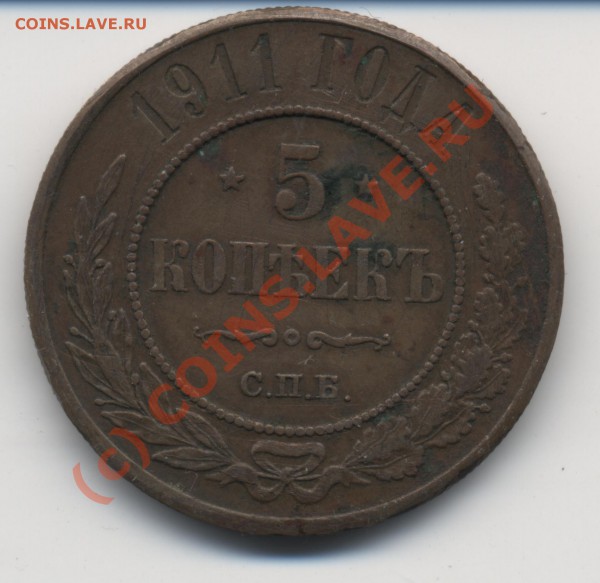 прошу оценить для продажи три 5 коп монеты империя - 5 копеек 1911 001