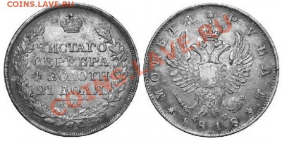 1 Рубль 1818 Ошибка СП - testtt