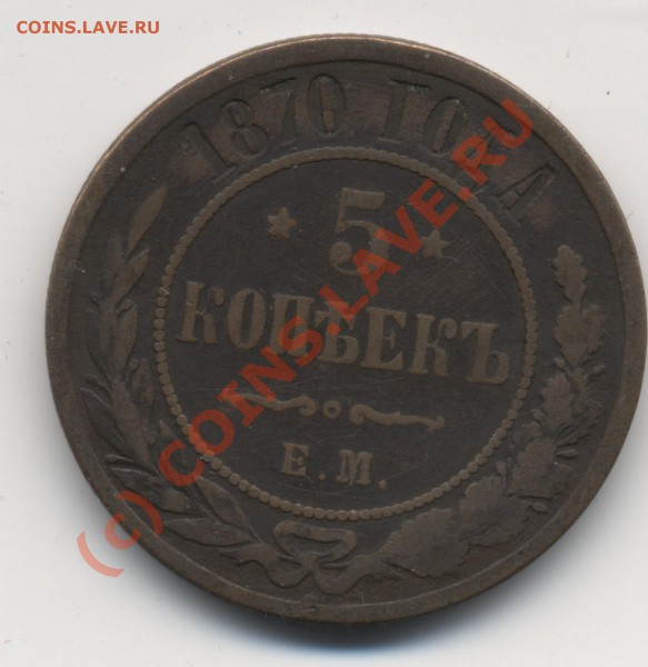 прошу оценить для продажи три 5 коп монеты империя - 5 копеек