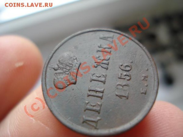 Денежка - 1856 ЕМ - 857715056_1