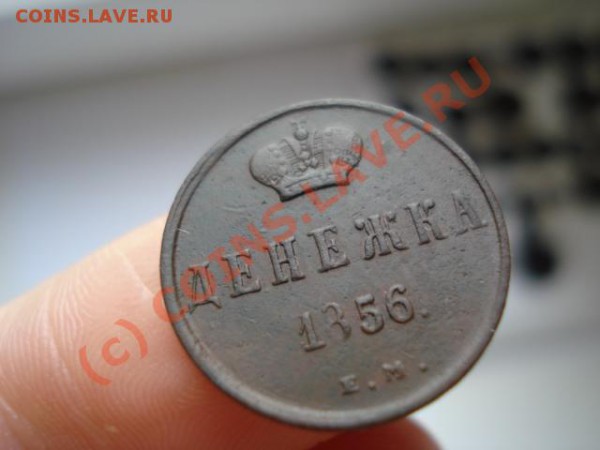 Денежка - 1856 ЕМ - 857715056