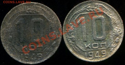 10 копеек 1949г. разновидность - img998