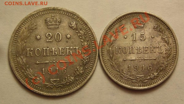 15,20 копеек 1916+бонусы до 22.12 - DSCN3249.JPG