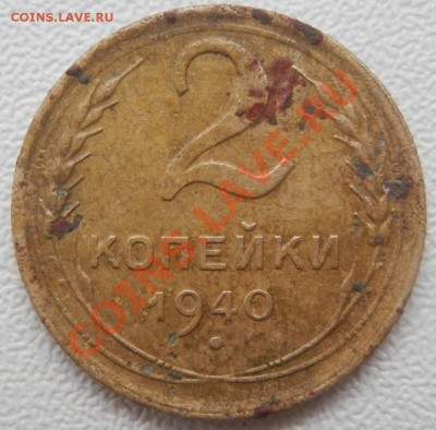 Монеты до 61-го года. Подскажите пожалуйста - 1940г