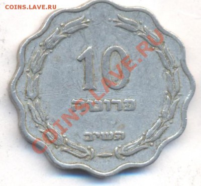 Израиль 10 прута  1952 г.До 6.07.13 г. 22-00 МСК . - из