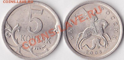 Браки на современных 5-копеечных монетах - 5 коп. 2008 г. (С-П)