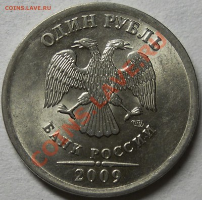1 рубль 2009 спмд.Непрочекан реверса. - DSCN3249