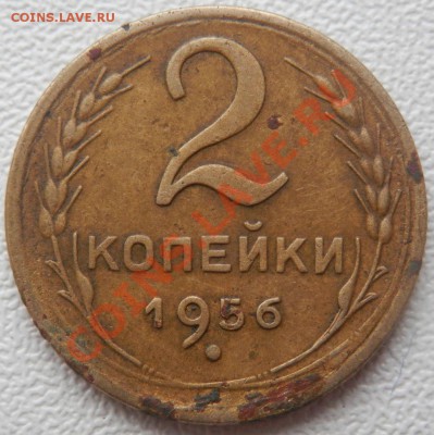 Монеты до 61-го года. Подскажите пожалуйста - 1956г