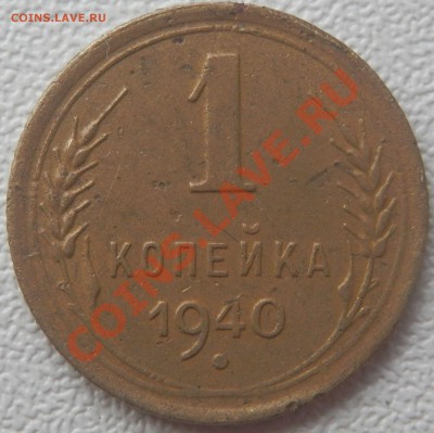 Монеты до 61-го года. Подскажите пожалуйста - 1940г1
