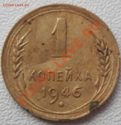 Монеты до 61-го года. Подскажите пожалуйста - 1946г
