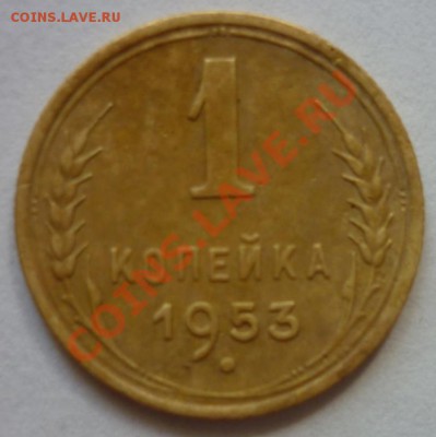 1 копейка 1953г. ШТ. 2.1А? - P1040338 1 копейка 1953 г..JPG