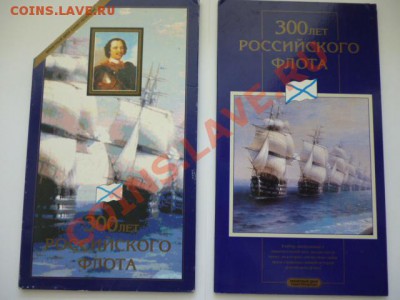 Набор монет 300 лет Российскому флоту в буклете до 10.07.13 - P1010081.JPG