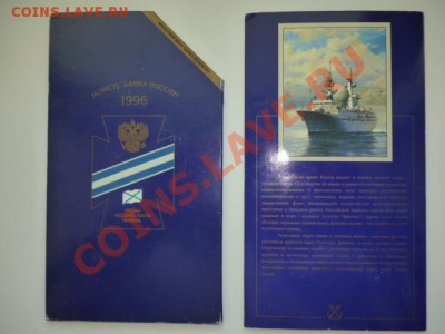 Набор монет 300 лет Российскому флоту в буклете до 10.07.13 - P1010082.JPG