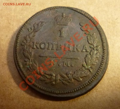 1 копейка 1828 км ам неплохой сохран - P1010112.JPG