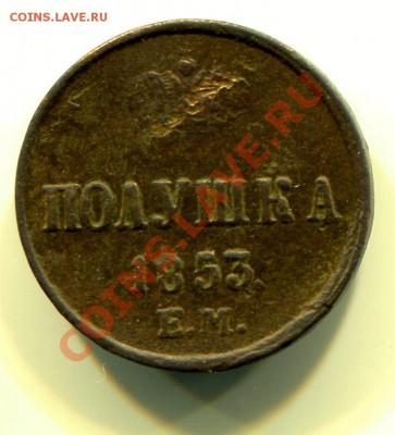 Полушка 1853 до 09-07-2013 до 22-00 по Москве - П 53 Р