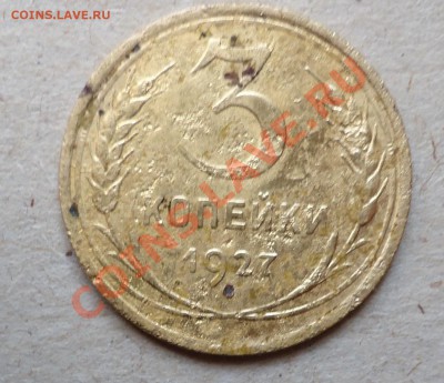 3 копейки 1927 - DSC00808.JPG