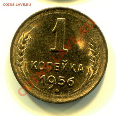 1 копейка 1956 АНЦ до 09-07-2013 до 22-00 по Москве - 1 56 Р
