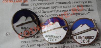 Альпинист СССР 1 ст,Альпинист СССР 2 шт тяжмет,горэмаль 10.7 - МД   Пляхо 323.JPG