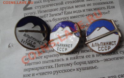 Альпинист СССР 1 ст,Альпинист СССР 2 шт тяжмет,горэмаль 10.7 - МД   Пляхо 324.JPG