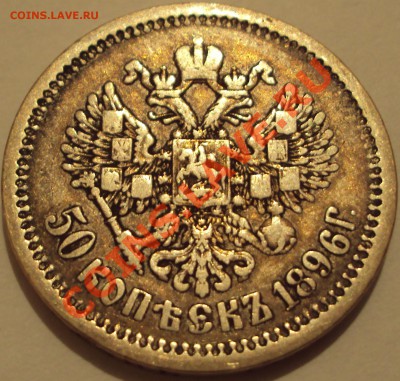 50 копеек 1896 (АГ). Разновид, до 05.07.2013, 22-00Мск. - DSC02462.JPG