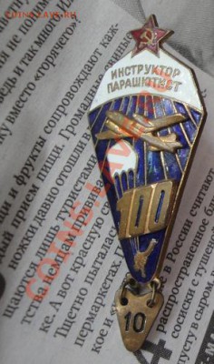 Инструктор -парашютист 110 пр.  до 10.7  в 22-00 мск - МД   Пляхо 308.JPG