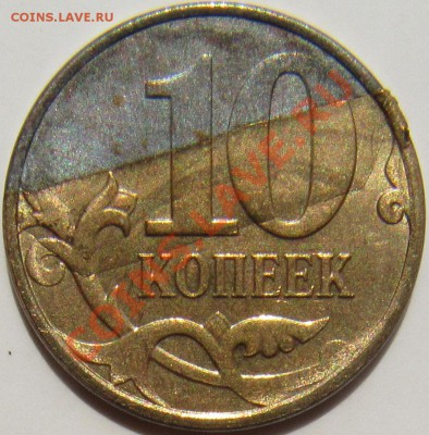 10 копеек 2012 загиб плакировки - 10к 2012 плакировка 1.JPG